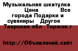 Музыкальная шкатулка Ercolano › Цена ­ 5 000 - Все города Подарки и сувениры » Другое   . Тверская обл.,Торжок г.